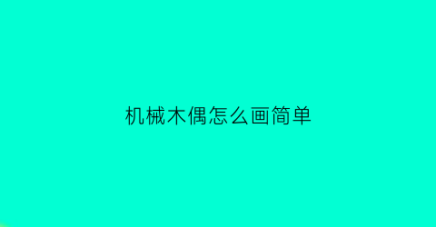 “机械木偶怎么画简单(机械木偶舞蹈视频)