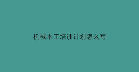 机械木工培训计划怎么写