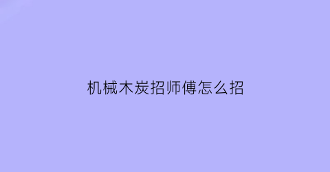 机械木炭招师傅怎么招