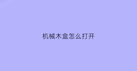 机械木盒怎么打开