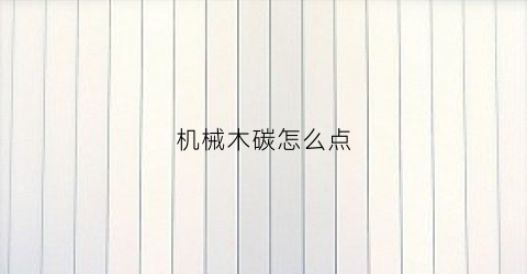 “机械木碳怎么点(机器木炭怎么制作)