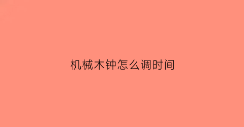 机械木钟怎么调时间