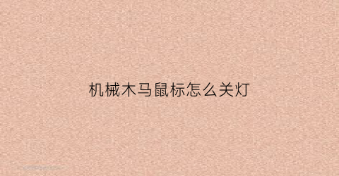 “机械木马鼠标怎么关灯(机械手鼠标灯光怎么关)