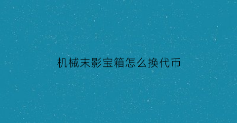 “机械末影宝箱怎么换代币(末影箱子怎么用)