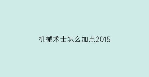 机械术士怎么加点2015