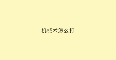 机械术怎么打(机械攻略)