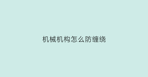 机械机构怎么防缠绕