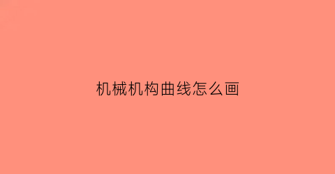 机械机构曲线怎么画