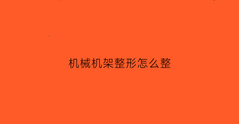 机械机架整形怎么整