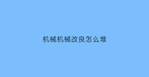 机械机械改良怎么堆