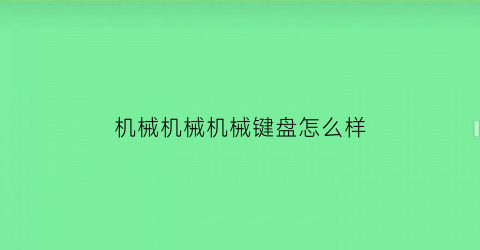 机械机械机械键盘怎么样