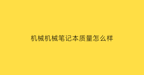 机械机械笔记本质量怎么样