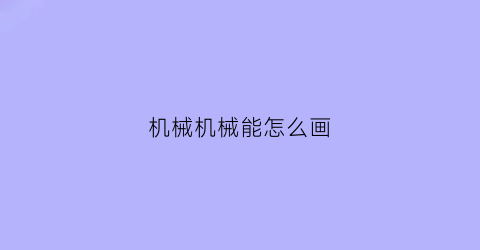 机械机械能怎么画(机械能的表达公式)