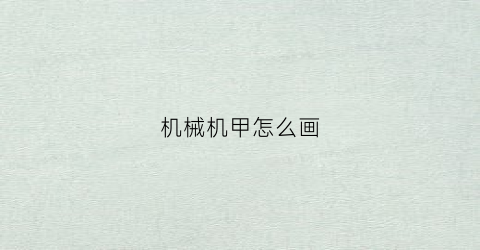 “机械机甲怎么画(五十种机甲画法)