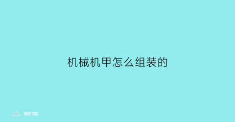 “机械机甲怎么组装的(机械装甲怎么做)