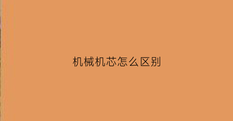 机械机芯怎么区别