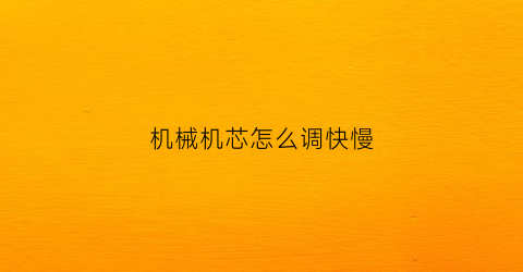 机械机芯怎么调快慢