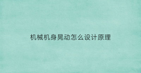 “机械机身晃动怎么设计原理(机械机身晃动怎么设计原理图)