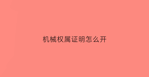 机械权属证明怎么开