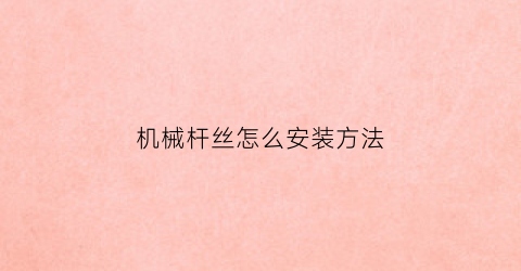 机械杆丝怎么安装方法