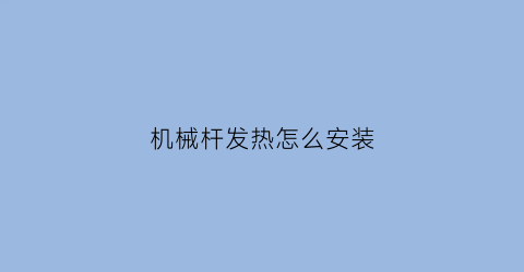 机械杆发热怎么安装