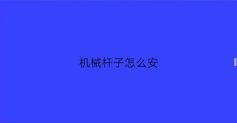 “机械杆子怎么安(机械杆子怎么玩)