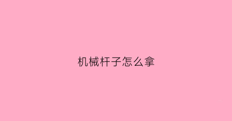 机械杆子怎么拿