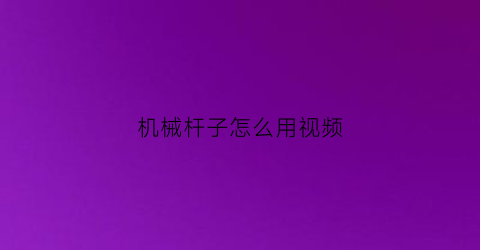 “机械杆子怎么用视频(机械杆子怎么用视频教程)