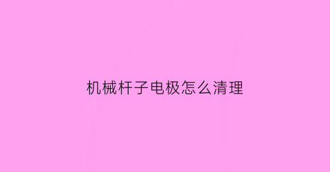 机械杆子电极怎么清理