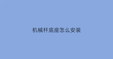 机械杆底座怎么安装