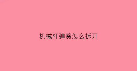 机械杆弹簧怎么拆开