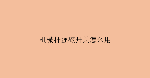 机械杆强磁开关怎么用