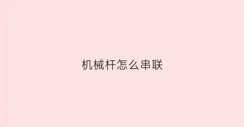 机械杆怎么串联