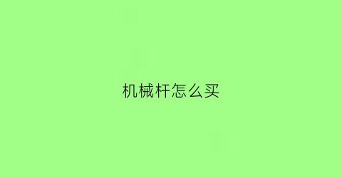 机械杆怎么买