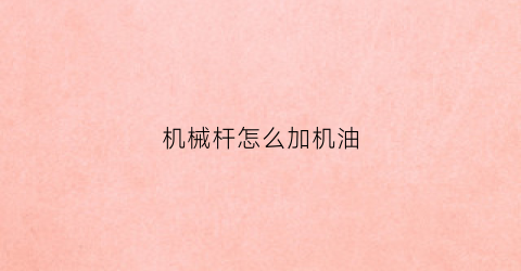 机械杆怎么加机油