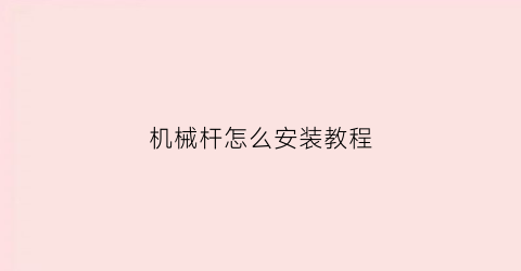 机械杆怎么安装教程