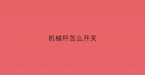 机械杆怎么开关(djv机械杆)