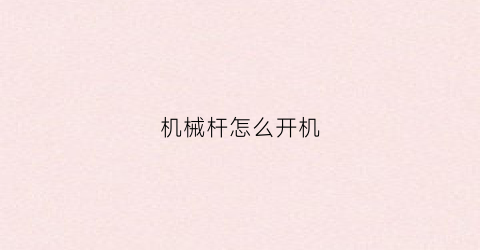 机械杆怎么开机