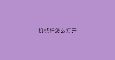 机械杆怎么打开