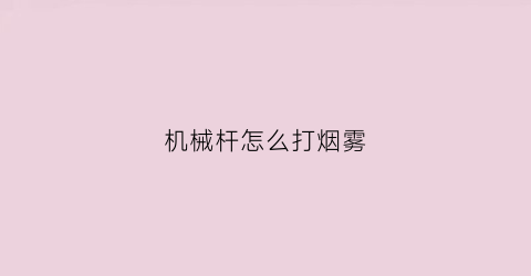 机械杆怎么打烟雾