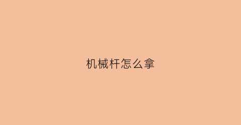 机械杆怎么拿