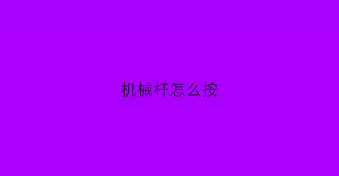 “机械杆怎么按(机械杆罩子)