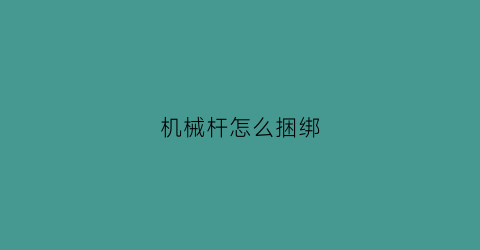 机械杆怎么捆绑