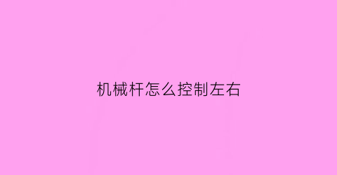 “机械杆怎么控制左右(机械杆怎么调功率)