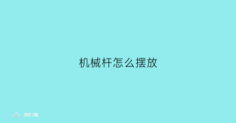 “机械杆怎么摆放(机械杆安装视频)