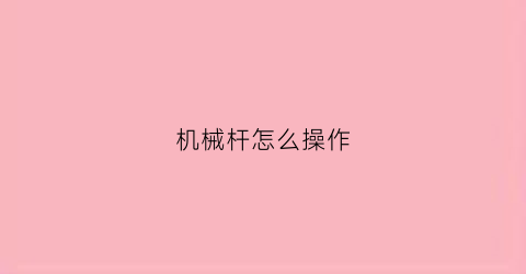 机械杆怎么操作