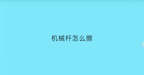 机械杆怎么擦