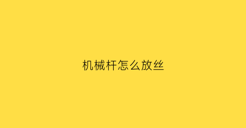 机械杆怎么放丝