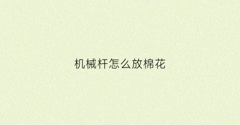 机械杆怎么放棉花