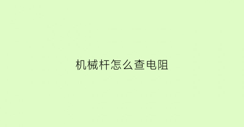 机械杆怎么查电阻